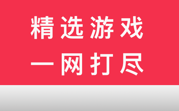 【精选游戏】一网打尽        >>点击进入<<