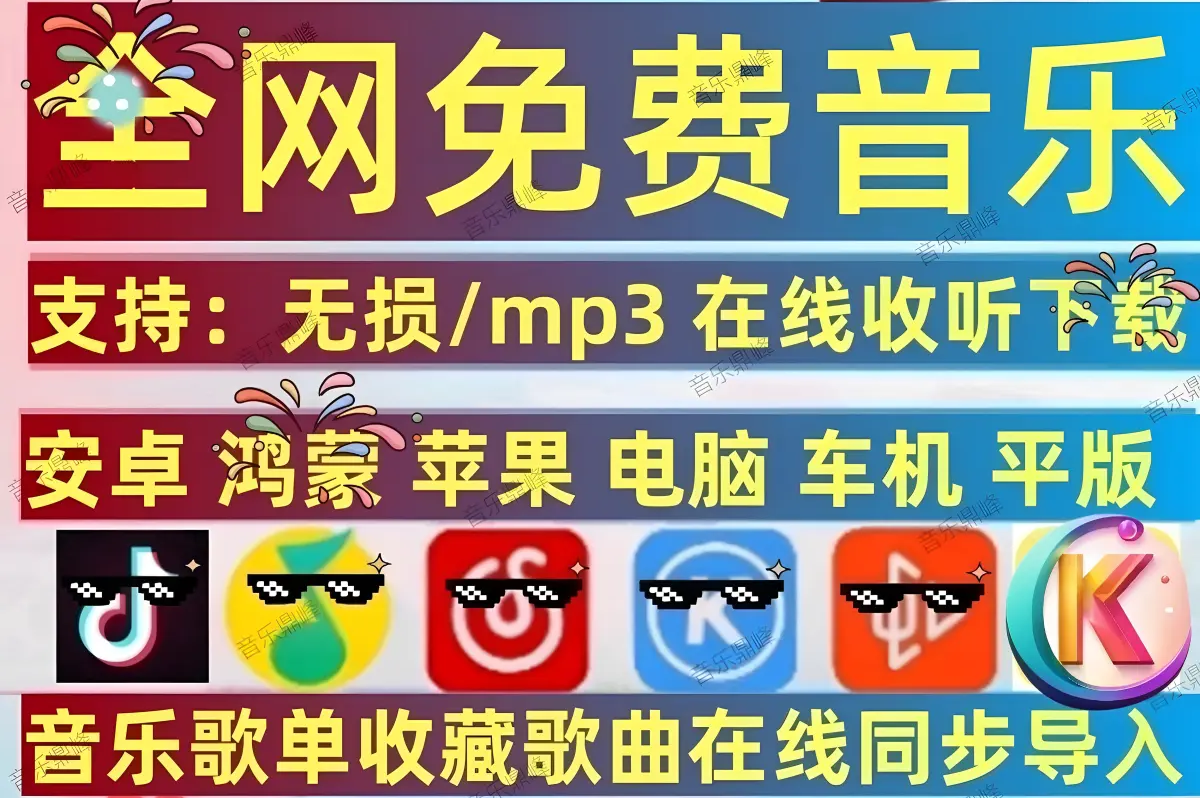 全网免费音乐播放器APP 安卓苹果车机